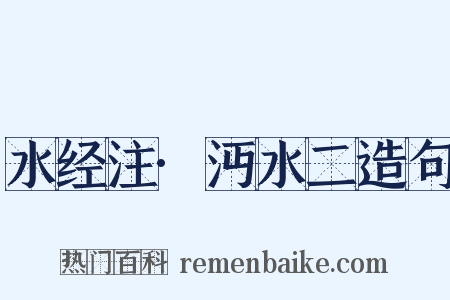 水经注·沔水二造句是什么意思的图片